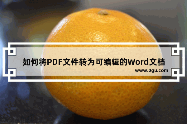 如何将PDF文件转为可编辑的Word文档？