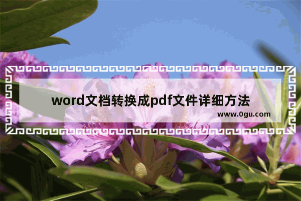 word文档转换成pdf文件详细方法