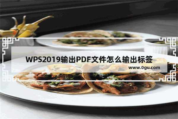 WPS2019输出PDF文件怎么输出标签?
