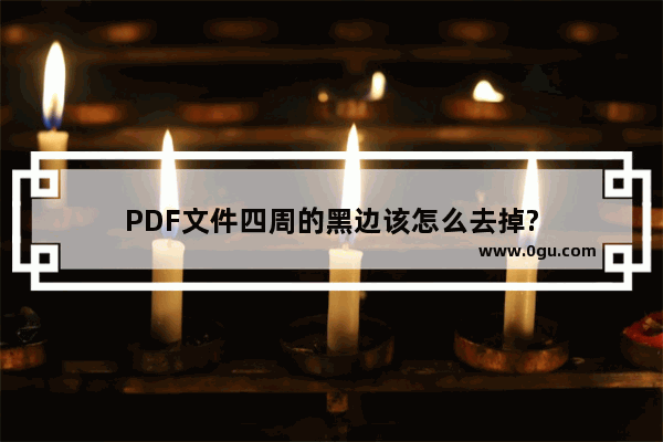 PDF文件四周的黑边该怎么去掉?
