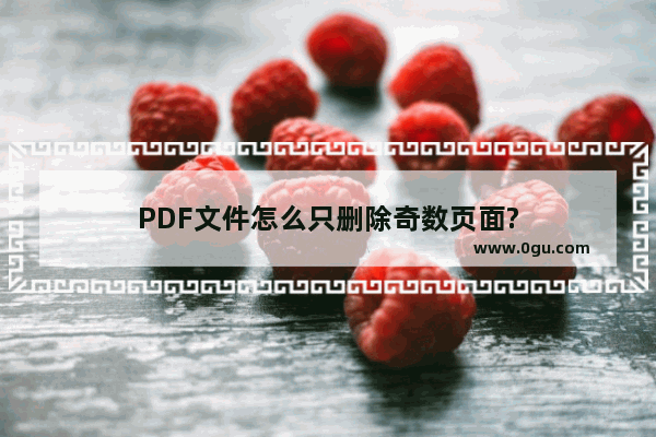 PDF文件怎么只删除奇数页面?