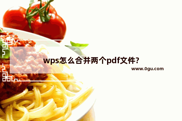 wps怎么合并两个pdf文件?