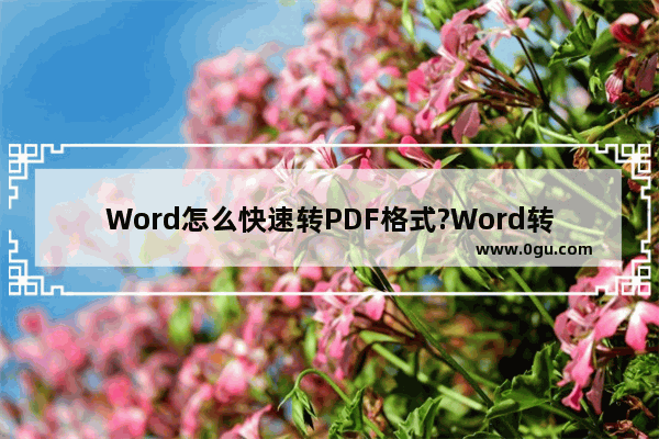 Word怎么快速转PDF格式?Word转PDF方法图解