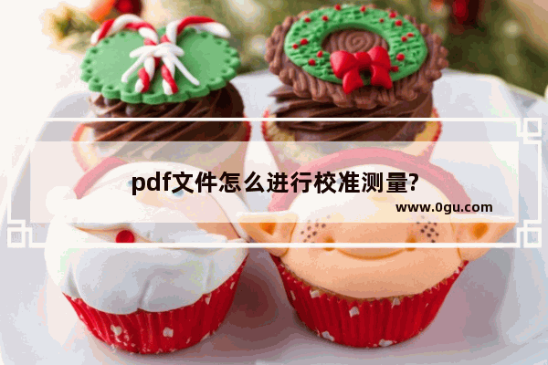 pdf文件怎么进行校准测量?
