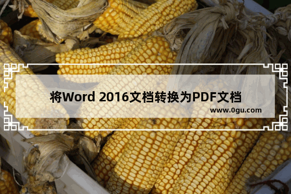 将Word 2016文档转换为PDF文档的操作方法