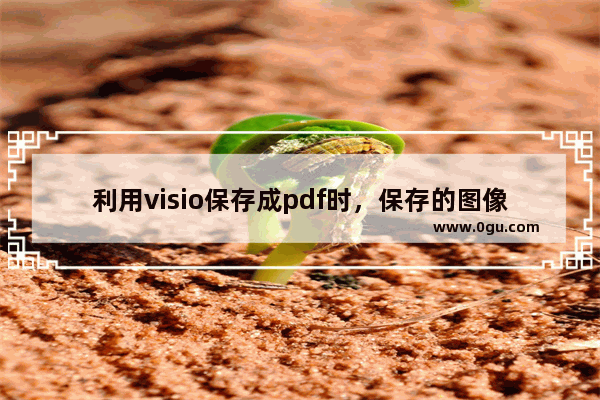 利用visio保存成pdf时，保存的图像上有灰色的线