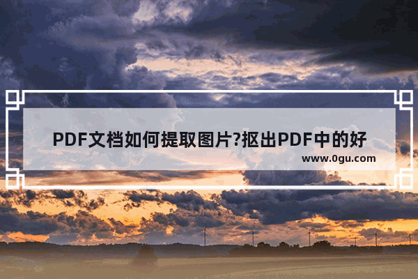 PDF文档如何提取图片?抠出PDF中的好图5个方法分享