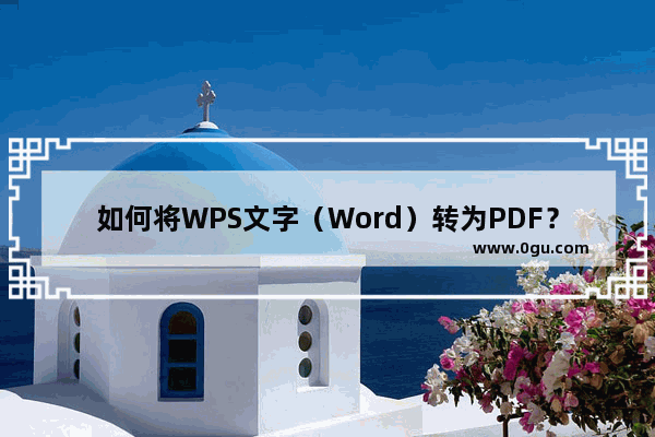 如何将WPS文字（Word）转为PDF？