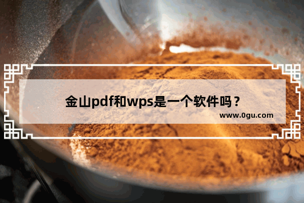 金山pdf和wps是一个软件吗？