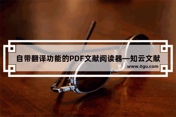 自带翻译功能的PDF文献阅读器—知云文献翻译3.0