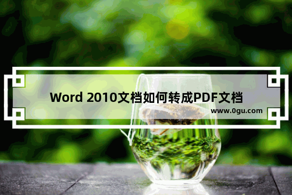 Word 2010文档如何转成PDF文档