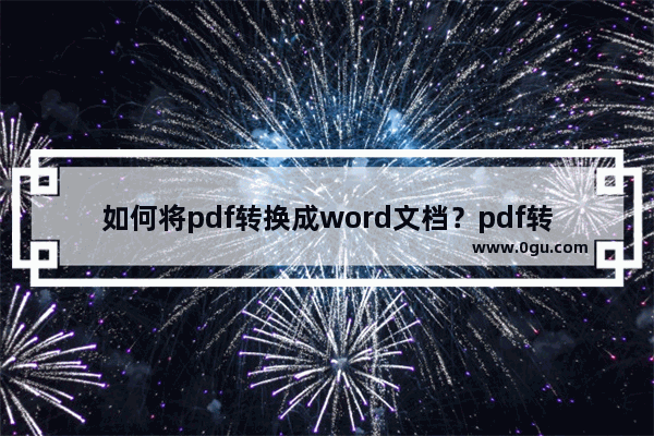 如何将pdf转换成word文档？pdf转换成word教程