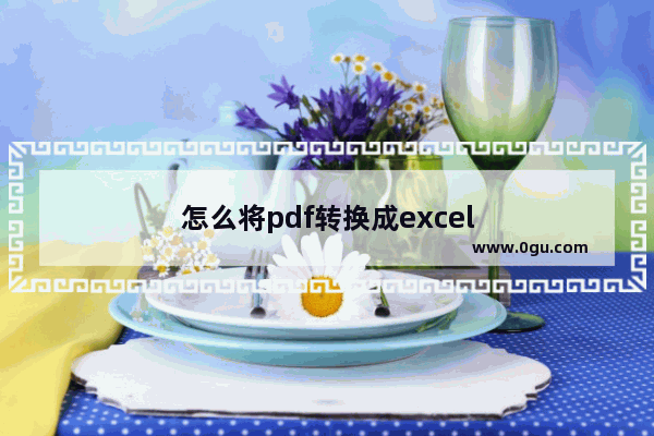 怎么将pdf转换成excel