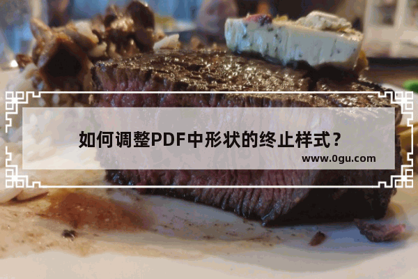 如何调整PDF中形状的终止样式？