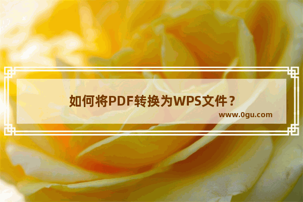 如何将PDF转换为WPS文件？