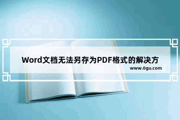 Word文档无法另存为PDF格式的解决方法