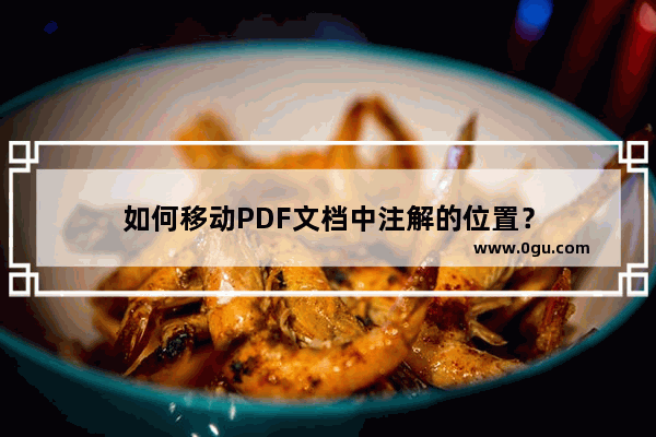 如何移动PDF文档中注解的位置？