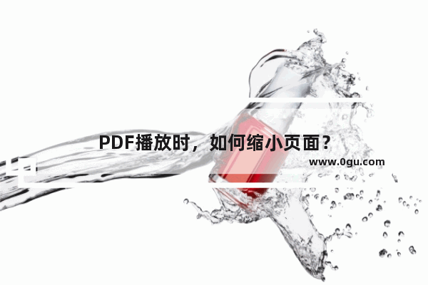 PDF播放时，如何缩小页面？