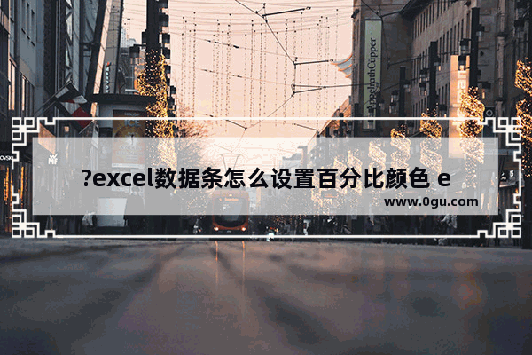 ?excel数据条怎么设置百分比颜色 excel设置数据条的方法