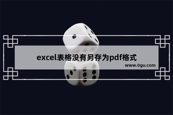 excel表格没有另存为pdf格式
