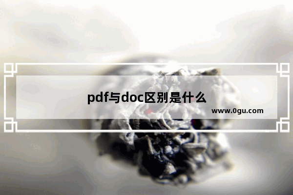 pdf与doc区别是什么