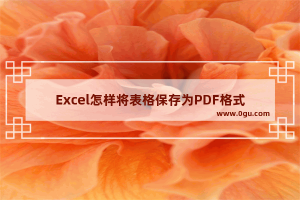 Excel怎样将表格保存为PDF格式