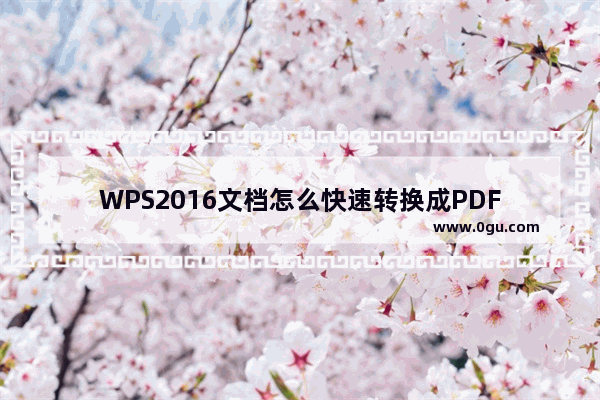 WPS2016文档怎么快速转换成PDF