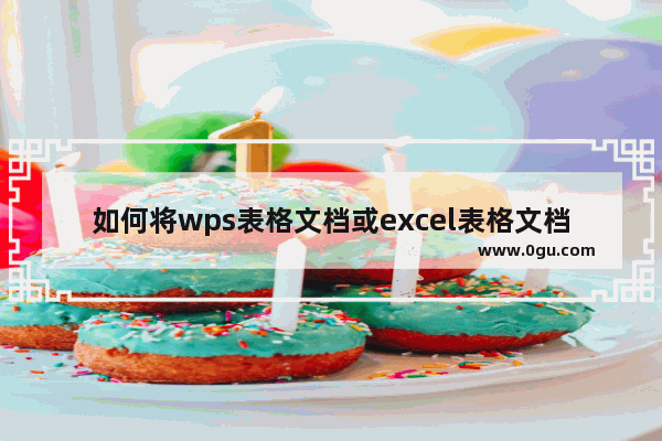 如何将wps表格文档或excel表格文档转换为pdf格式文件