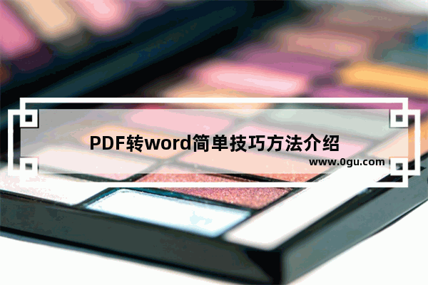 PDF转word简单技巧方法介绍