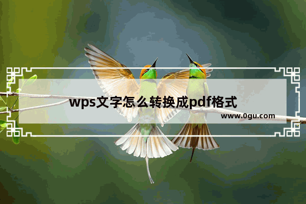 wps文字怎么转换成pdf格式