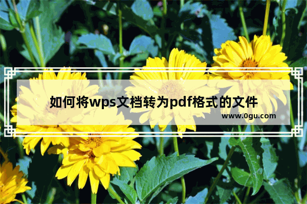 如何将wps文档转为pdf格式的文件
