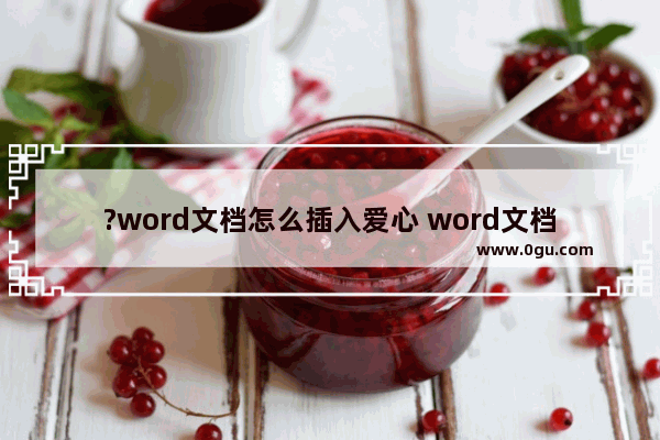 ?word文档怎么插入爱心 word文档插入爱心的方法