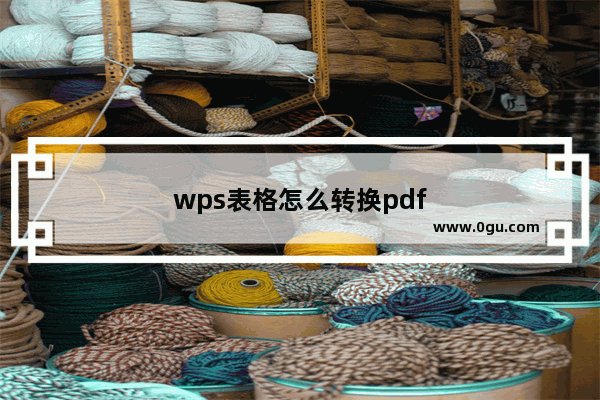 wps表格怎么转换pdf