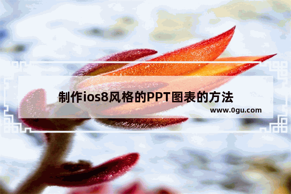 制作ios8风格的PPT图表的方法
