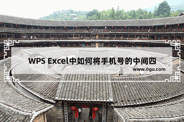 WPS Excel中如何将手机号的中间四位变成星号