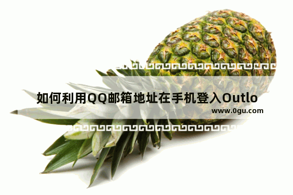 如何利用QQ邮箱地址在手机登入Outlook客户端