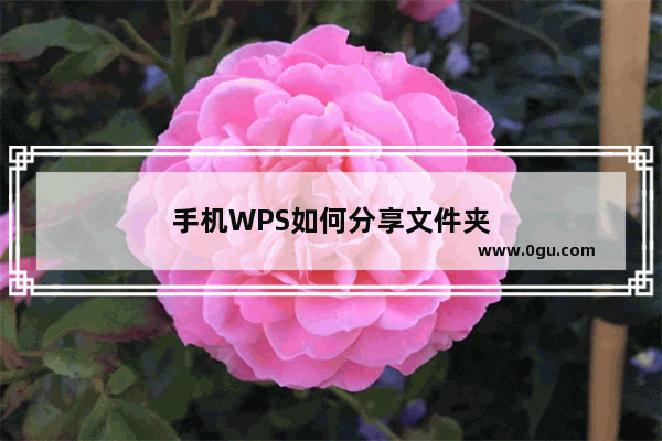 手机WPS如何分享文件夹