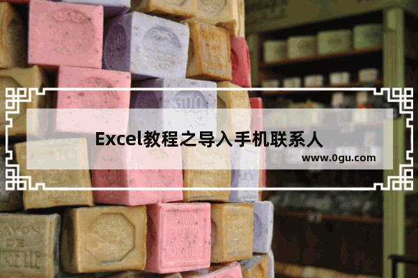 Excel教程之导入手机联系人
