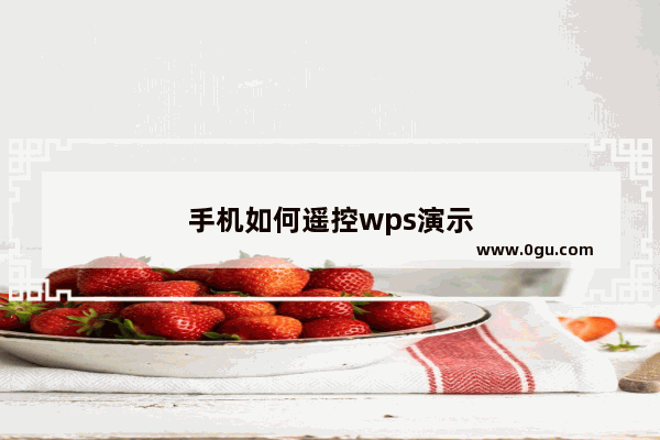手机如何遥控wps演示
