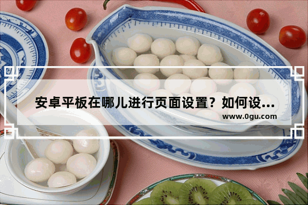 安卓平板在哪儿进行页面设置？如何设置纸张大小/纸张方向/页边距？