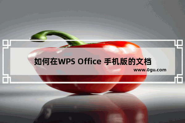 如何在WPS Office 手机版的文档里添加项目符号