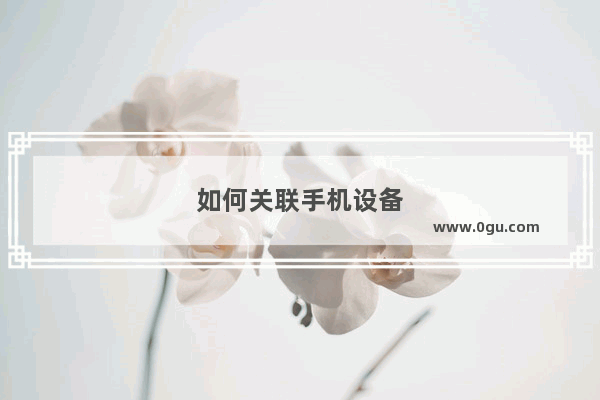 如何关联手机设备