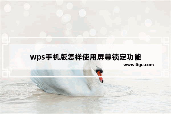 wps手机版怎样使用屏幕锁定功能