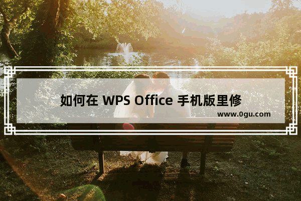 如何在 WPS Office 手机版里修复文档