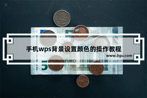 手机wps背景设置颜色的操作教程