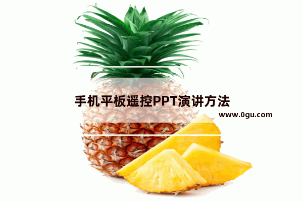 手机平板遥控PPT演讲方法