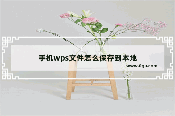 手机wps文件怎么保存到本地