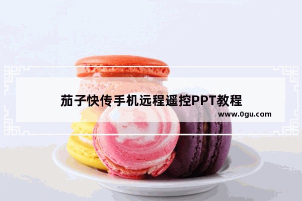 茄子快传手机远程遥控PPT教程