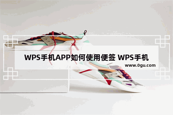 WPS手机APP如何使用便签 WPS手机APP便签使用方法