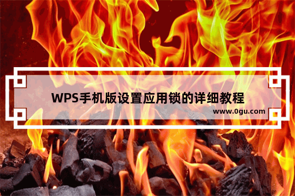 WPS手机版设置应用锁的详细教程